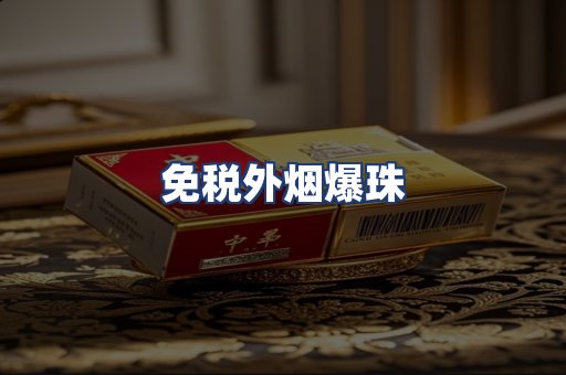 免税外烟爆珠